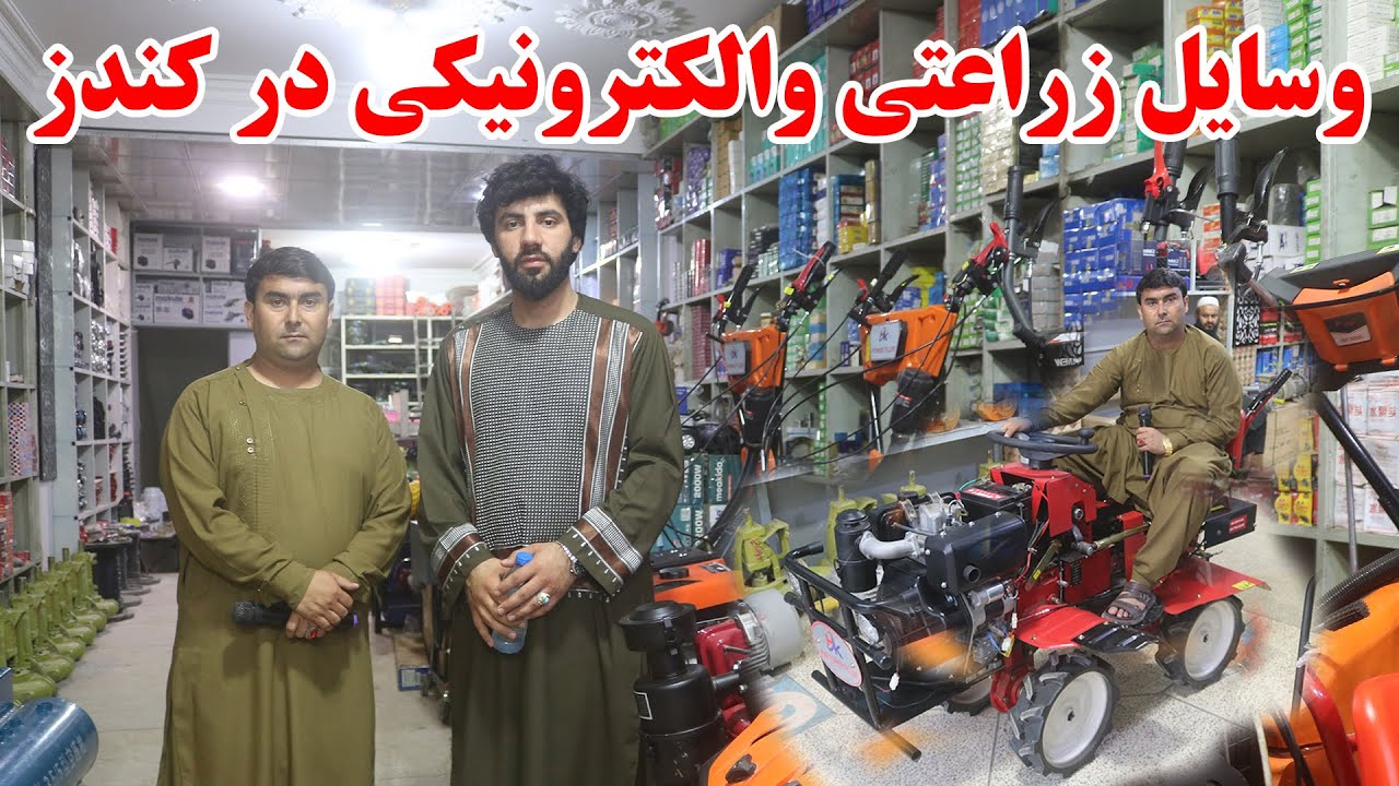 ویژه برنامه از فروشگاه لوازم و پرزه جات زراعتی والکترونیکی در کندز | قیمت تراکتورهای کوچک وجنراتور