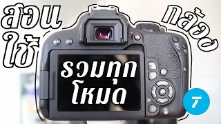 มือใหม่เริ่มเล่นกล้อง Canon ต้องปรับค่ายังไง? ฉบับเต็ม - Take วีดีโอ66