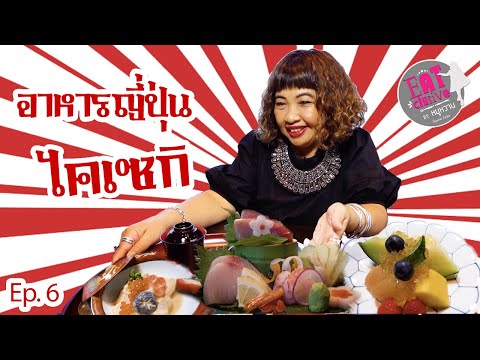 อาหารญี่ปุ่น ตำรับราชสำนักญี่ปุ่นโบราณ / Eatclusive By หมูหวาน Ep.6