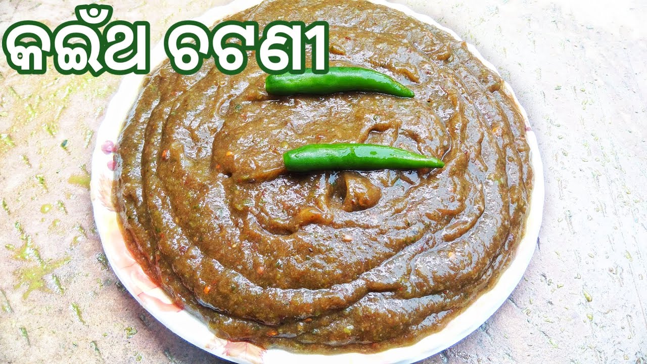 ଖଟାମିଠା ଚଟପଟା କଇଁଥ ଚଟଣୀ Kaitha Chutney Wood Apple Chutney Odia