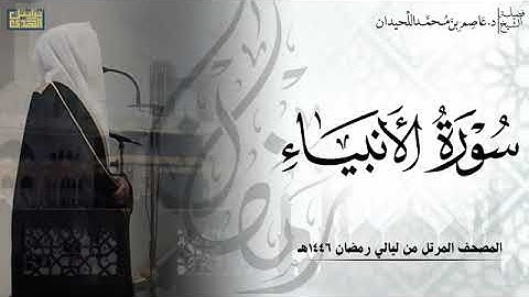الشيخ عاصم اللحيدان سورة الأنبياء