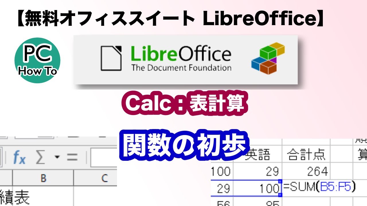 無料表計算 Libreoffice Calc 関数の初歩 Youtube