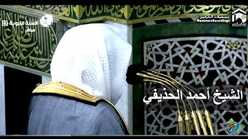 لَقَدْ رَضِيَ اللَّهُ عَنِ الْمُؤْمِنِينَ...) تلاوة جميلة للشيخ #أحمد_الحذيفي || فجر ٢٧ صفر ١٤٤١ھ