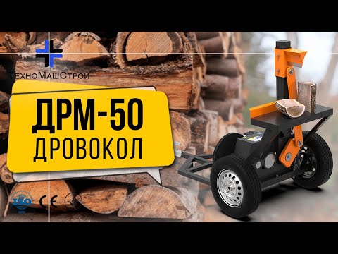 Редукторний дровокол ДРМ-50 4 кВт, видео 1