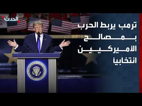 مراسل "الحدث": ترمب يخاطب الأميركيين انتخابياً بشأن كلفة حرب إيران وارتفاع الأسعار