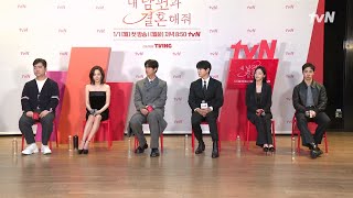 ●제작발표회 FULL● 1/1 [월] 저녁 8:50 tvN에서 만나요♡ #내남편과결혼해줘 EP.0