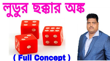 লুডুর ছক্কার অঙ্ক | Reasoning of Dice Short Tricks in Bengali | WBP,WBCS,SSC,MTS,CGL,RAIL, GROUP D|
