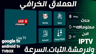 الخرافي ولارمشة🔥السرعة والجودة والثبات🔥تثبيت التطبيق على كافة الشاشات واجهزة ال TVBOX . screenshot 2