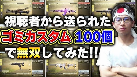 【神企画】視聴者から送られてきた『MVPを取らせる気がないゴミor最弱カスタム』で無双してみた！！【CODモバイル】KAME