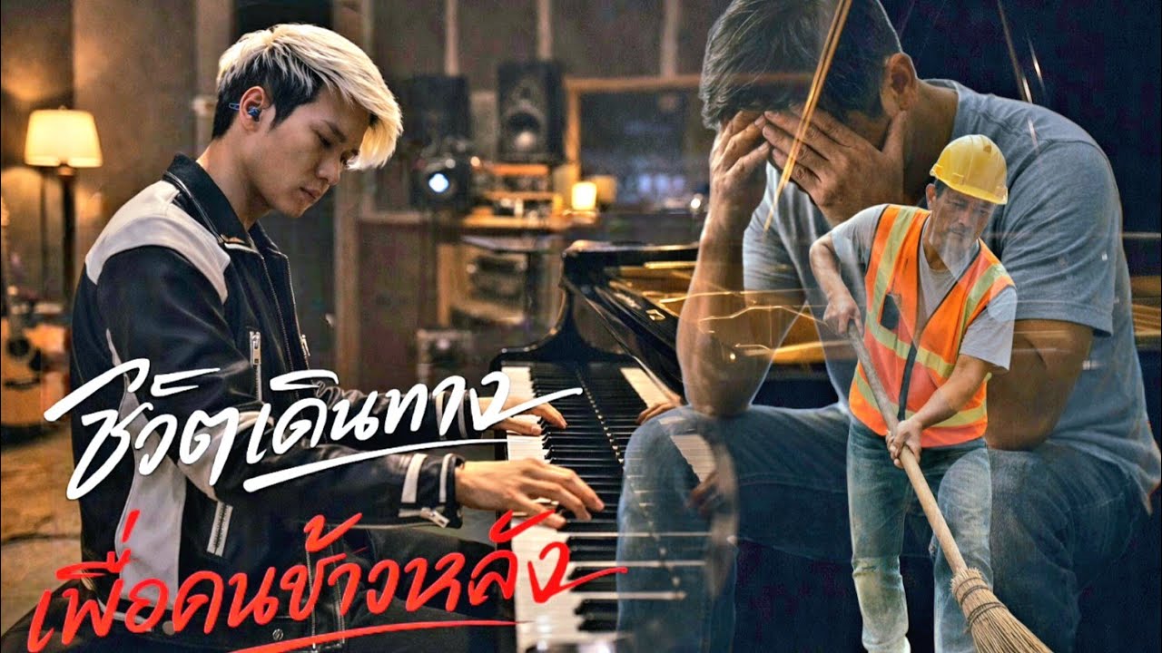 ชีวิตเดินผ่านเพื่อคนข้างหลัง-Billy song (offical video)