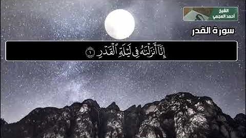 سورة القدر بصوت القارئ أحمد العجمي اللهُمَّ بلغنا ليلة القدر 🤲🏻❤️