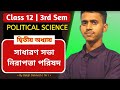 class 12 3rd Sem political science chapter 2 | সাধারণ সভা ও নিরাপত্তা পরিষদ | wbchse