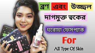 ত্বকের ধরন অনুযায়ী সঠিক ফেসপ্যাক কোনটি? Herbal Skincare Facemask For Brightening & acne skin | DIY