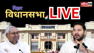 Bihar Vidhan Sabha Live | बजट सत्र 2026 🔴 LIVE
