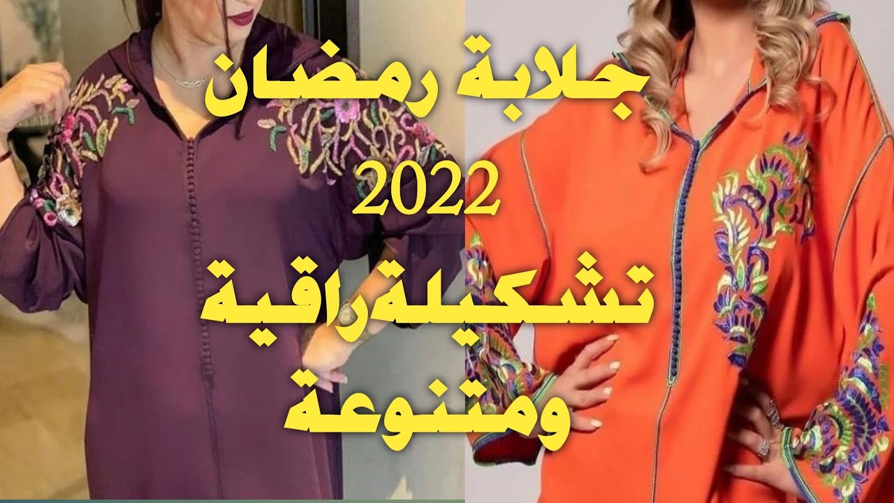 جديد#جلابة_رمضان_2022 تشكيلة راقية  متنوعة وعلى الموضة لرمضان 2022