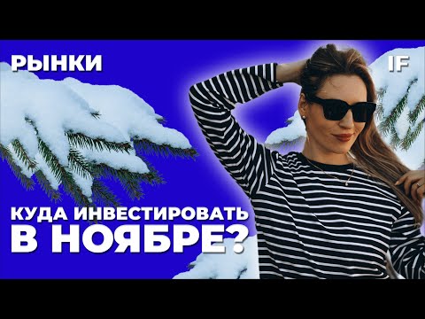 Ставка ЦБ задушит рост акций? Куда инвестировать в ноябре, чтобы заработать. Разбор Башнефти / Рынки