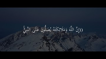 إن الله وملائكته يصلون على النبي | القارئ عبدالرحمن مسعد