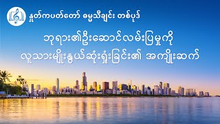 Video thumbnail of "Myanmar Christian Song | ဘုရား၏ဦးေဆာင္လမ္းျပမႈကို လူသားမ်ိဳးႏြယ္ဆုံးရႈံးျခင္း၏ အက်ိဳးဆက္"