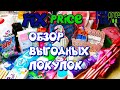 FixPrice ОБЗОР ВЫГОДНЫХ ПОКУПОК