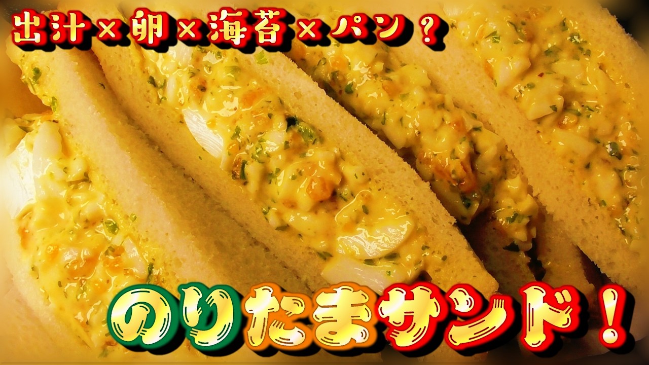 【海苔×たまご】和風サンドイッチ、のりたまサンド！？【やすまるだし】