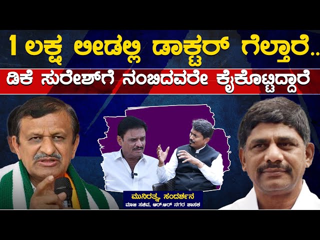 1 ಲಕ್ಷ ಲೀಡಲ್ಲಿ CN Manjunath ಗೆಲ್ತಾರೆ..| Munirathna Leader With KM Shivakumar | Karnataka TV class=