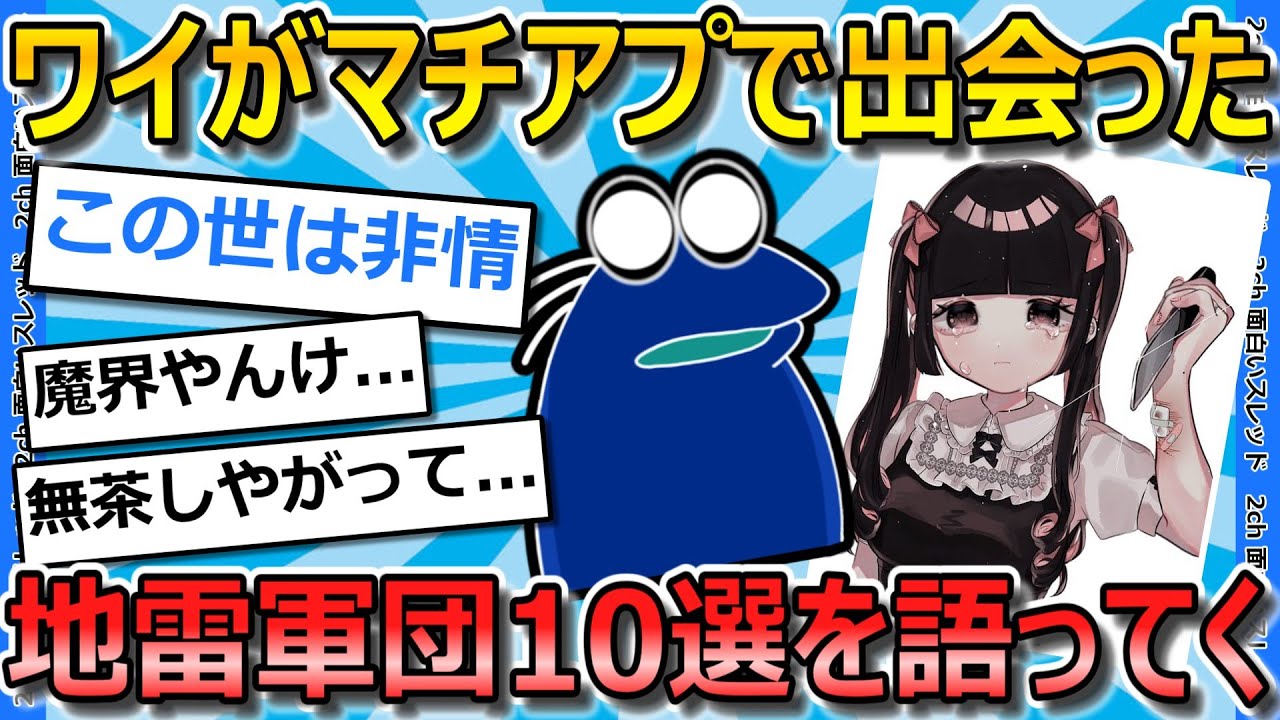 【2ch面白いスレ】ワイ男(28)がマッチングアプリで出会ったモンスター達について話していく【ゆっくり解説】