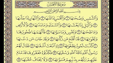 المصحف المعلم محمد صديق المنشاوى سورة الشمس