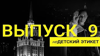 Теория и практика: неДетский этикет I Выпуск 9