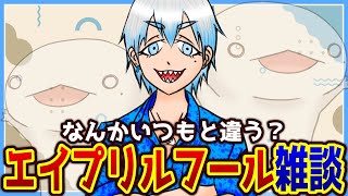 【#雑談】エイプリルフール！！！【#新人VTuber/半崎ウイネコ】