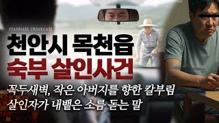 The killer's chilling words as he stabbed his uncle - The murder of his uncle in Mokcheon-eup, Ch...