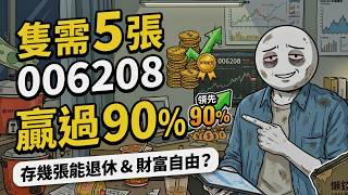 戶頭連5張006208都沒有,別再幻想財富自由了. 破解散戶必敗的心理陷阱