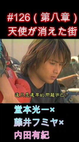 126 天使が消えた街（第八章）#堂本光一 #藤井フミヤ #内田有紀 - YouTube