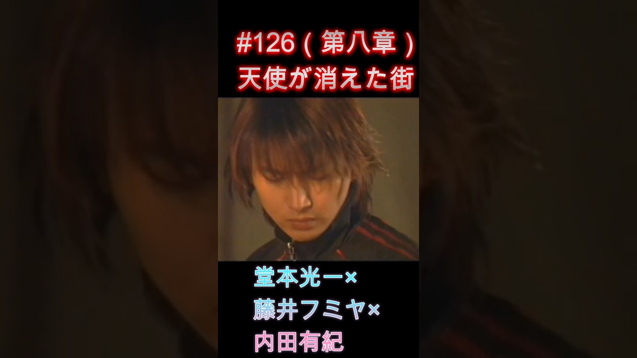 126 天使が消えた街（第八章）#堂本光一 #藤井フミヤ #内田有紀 - YouTube