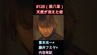 126 天使が消えた街（第八章）#堂本光一 #藤井フミヤ #内田有紀 - YouTube