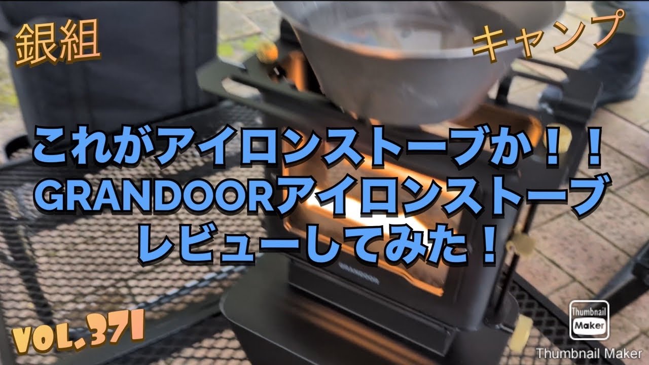 銀組キャンプvol.371 これがアイロンストーブか！GRANDOORアイロン