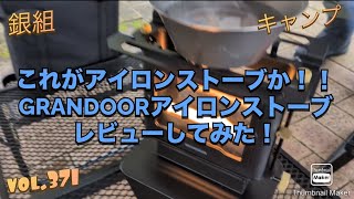 銀組キャンプvol.371 これがアイロンストーブか！GRANDOORアイロン