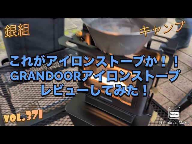 銀組キャンプvol.371 これがアイロンストーブか！GRANDOORアイロン
