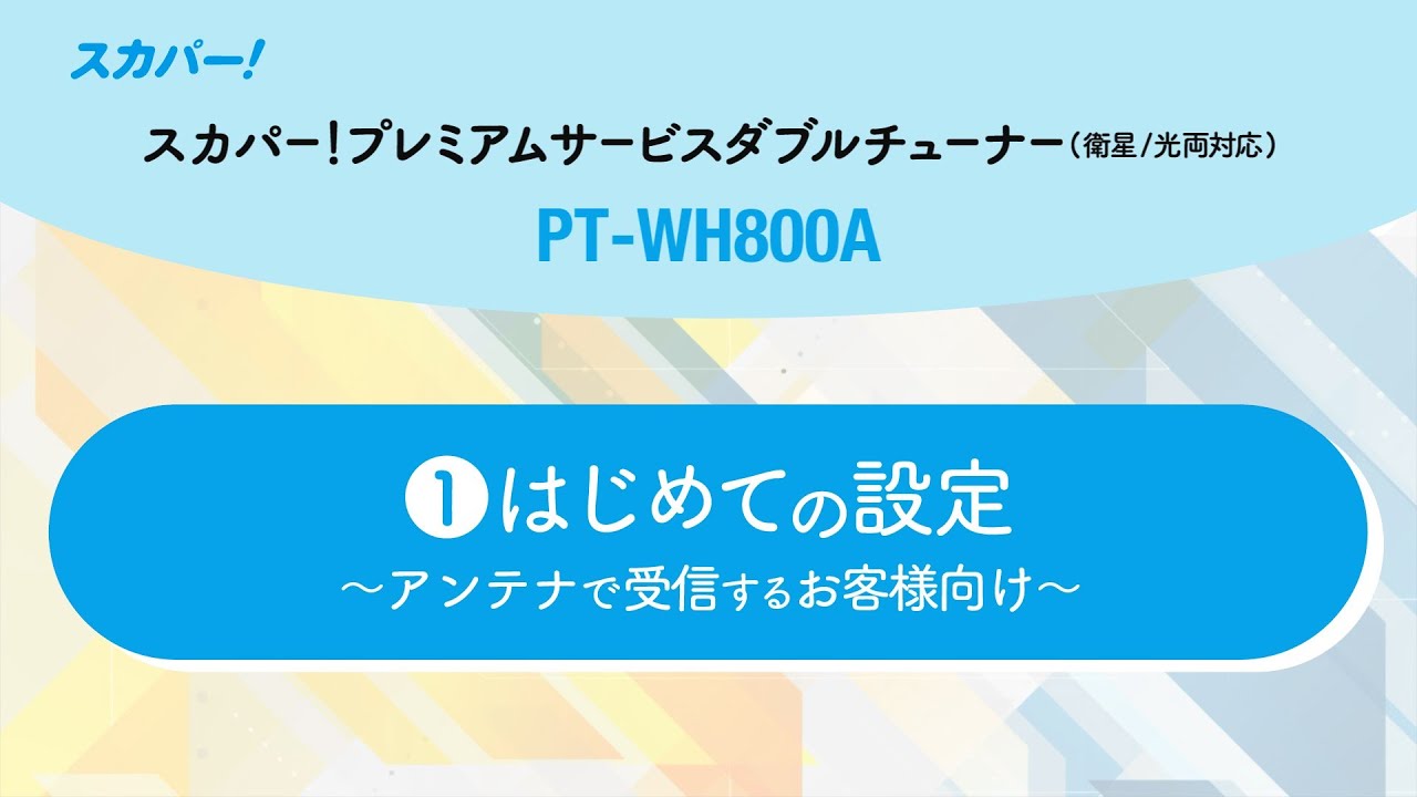 PT-WH800A】①はじめての設定 ～アンテナで受信するお客様向け～ - YouTube