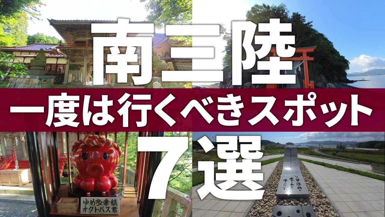 【宮城 南三陸町】タコ(多幸)な海の街!?絶対外せない南三陸観光スポット7選