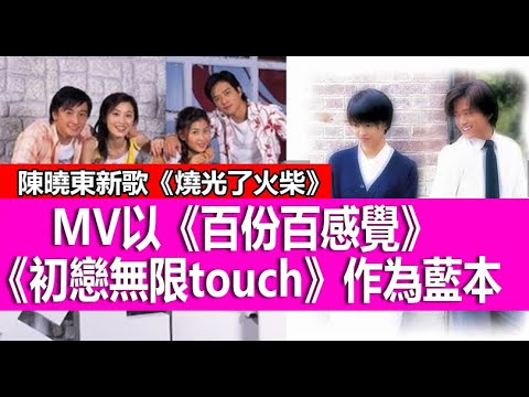 今期流行 EP249 - 陳曉東新歌《燒光了火柴》 MV以《百份百感覺》《初戀無限touch》作為藍本