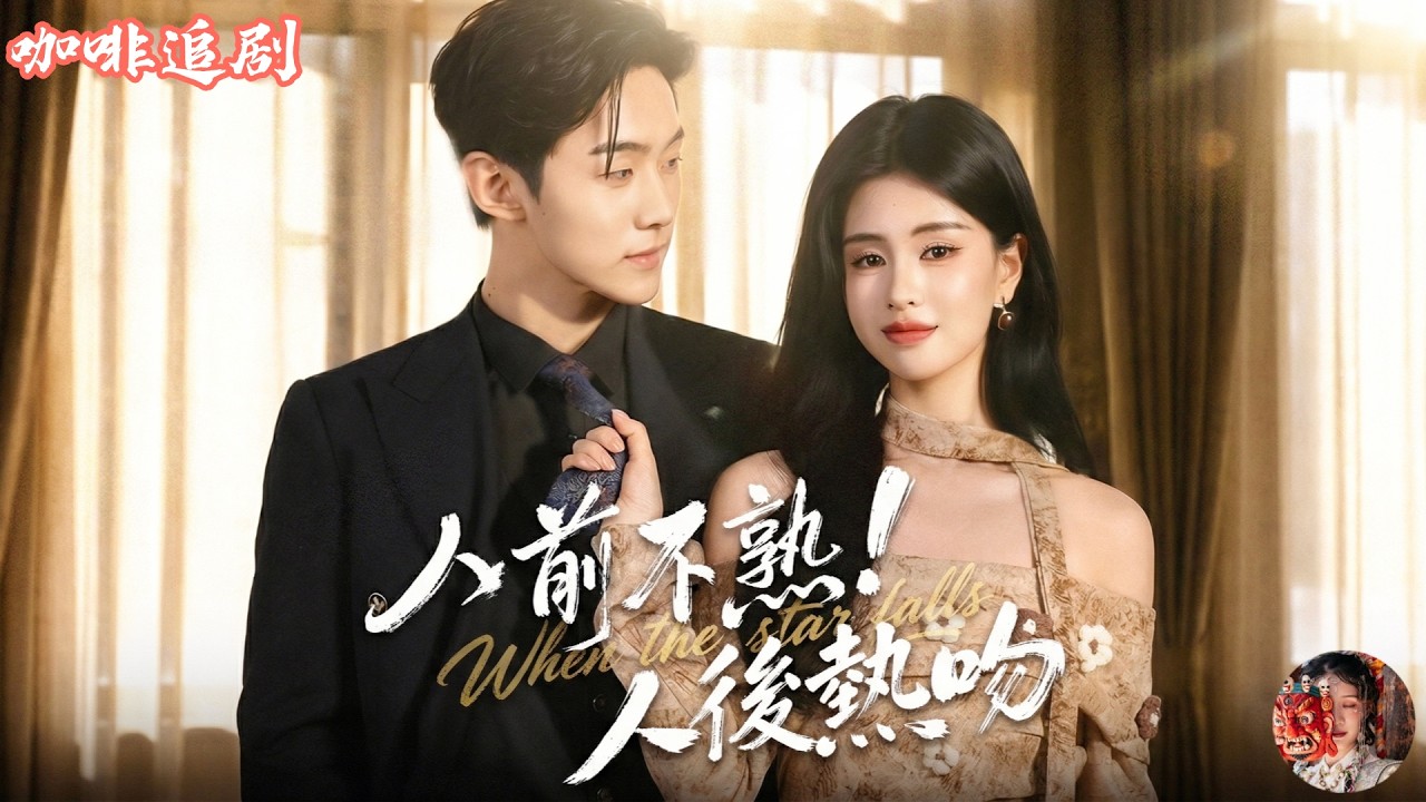 先婚後愛：醜女逆襲霸總甜寵