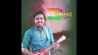 Karo Moneri Ovab Karo Mon Vangar Sovab | Akash Mahmud | কারো মনেরই অভাব কারো মন ভাঙ্গার স্বভাব|1080p
