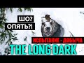 СПАСТИСЬ ОТ МЕДВЕДЯ - THE LONG DARK - ИСПЫТАНИЕ "ДОБЫЧА" (стрим) #1