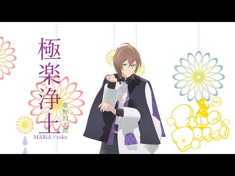 【ヒプマイMMD】極楽浄土┃Gokuraku Jodo 【夢野幻太郎】