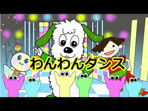 わんわんダンス　Eテレ　いないいないばあっ！人気曲　パクパクーズも登場！