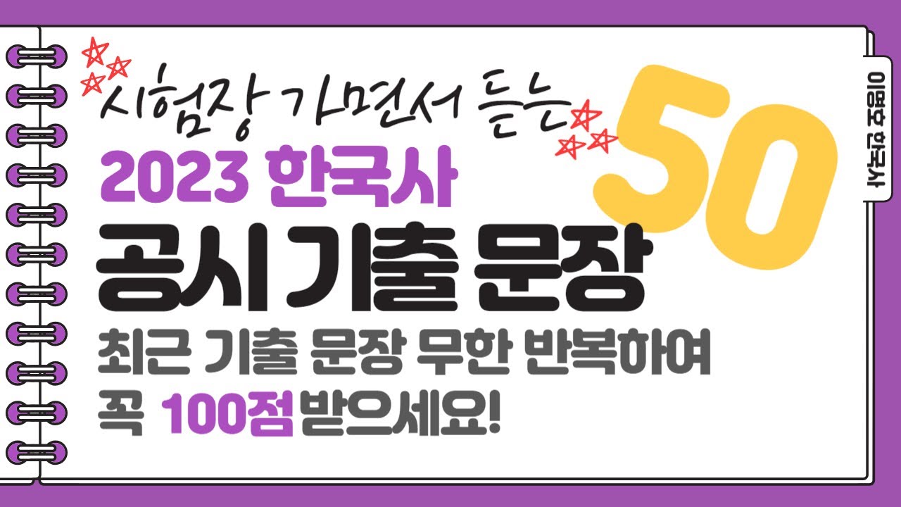 [한국사] '시험장 가면서 듣는' 2023 한국사 공시 기출문장 50 / 기출문장 반복/ 한국사 100점 받기!! 💯 / 이명호 한국사