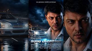 8000 RPM (2026) Movie. LOLKAJOIN | Ozon671games3
