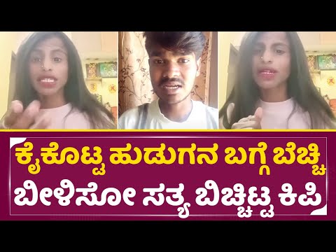 ಲೈವಲ್ಲೇ ಕಿಪಿ ಕೀರ್ತಿ & ಮಾಜಿ ಲವರ್ ಮುತ್ತು ದೊಡ್ಡ ಜಗಳ | Kippi Keerthi & Mutthu Love Breakup | Fight| SStv ಲೈವಲ್ಲೇ ಕಿಪಿ ಕೀರ್ತಿ & ಮಾಜಿ ಲವರ್ ಮುತ್ತು ದೊಡ್ಡ ಜಗಳ | Kippi Keerthi & Mutthu Love Breakup | Fight| SStv
