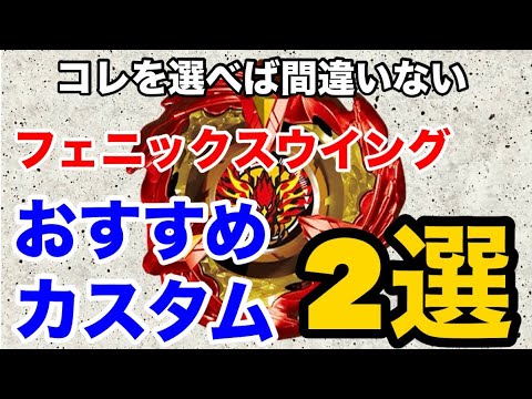 必見‼️】フェニックスウイングおすすめカスタム2選を直接対決させて