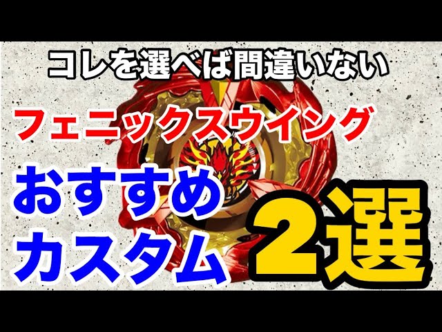 必見‼️】フェニックスウイングおすすめカスタム2選を直接対決させて